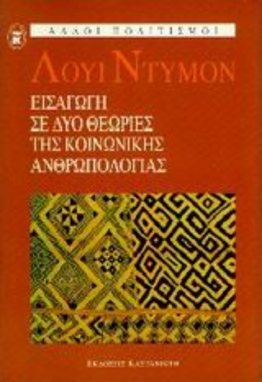 Εικόνα Εισαγωγή σε δύο θεωρίες της κοινωνικής ανθρωπολογίας