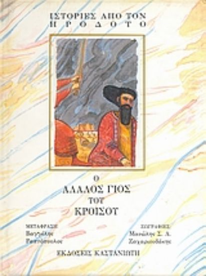 Εικόνα Ο άλαλος γιος του Κροίσου