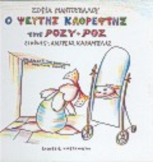 Εικόνα Ο ψεύτης καθρέφτης της Ρόζυ-Ροζ