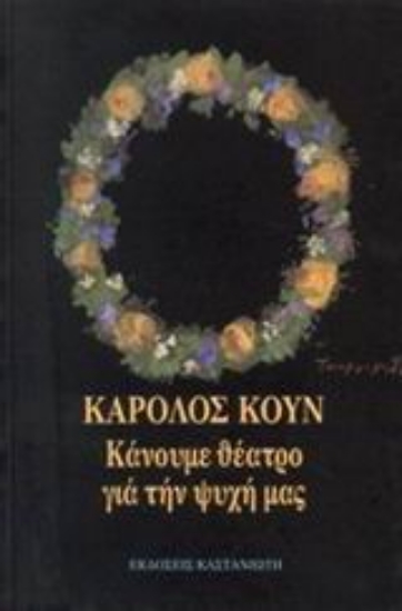 Εικόνα Κάνουμε θέατρο για την ψυχή μας