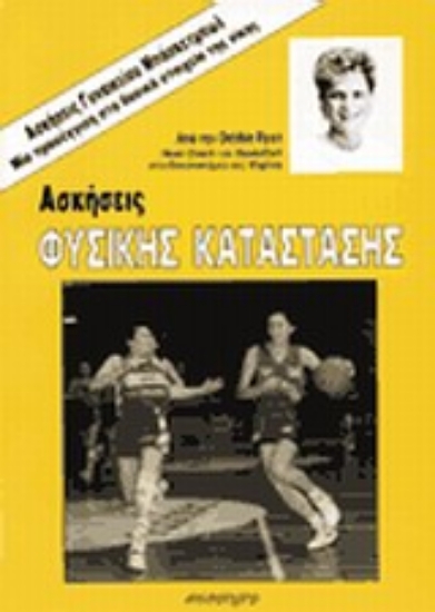 Εικόνα Ασκήσεις φυσικής κατάστασης