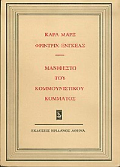 Εικόνα Μανιφέστο του κομμουνιστικού κόμματος