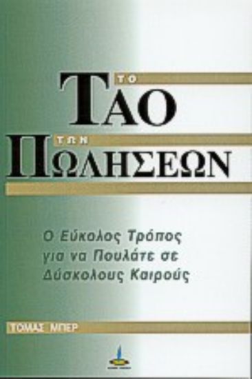 Εικόνα Το Τάο των πωλήσεων