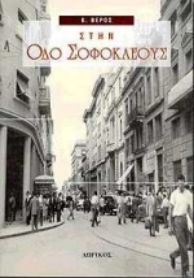 Εικόνα Στην οδό Σοφοκλέους