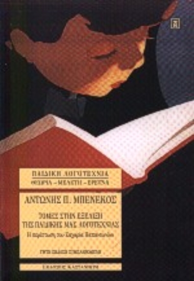 Εικόνα Τομές στην εξέλιξη της παιδικής μας λογοτεχνίας