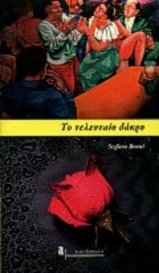 Εικόνα Το τελευταίο δάκρυ