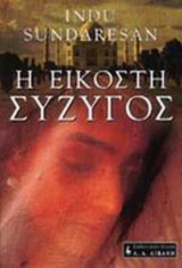 Εικόνα Η εικοστή σύζυγος