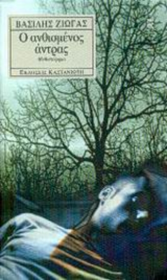 Εικόνα Ο ανθισμένος άντρας