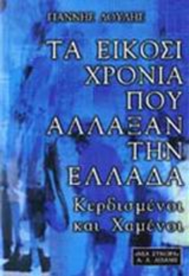 Εικόνα Τα είκοσι χρόνια που άλλαξαν την Ελλάδα
