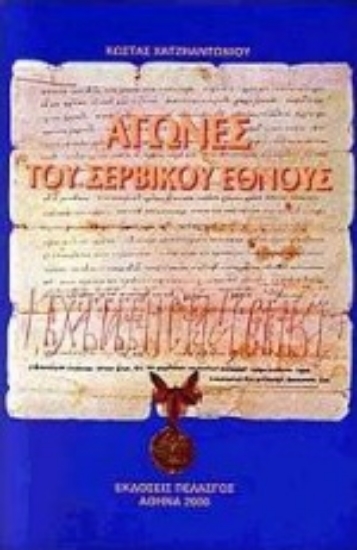 Εικόνα Αγώνες του σερβικού έθνους