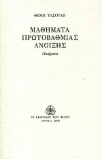 Εικόνα Μαθήματα πρωτοβάθμιας άνοιξης