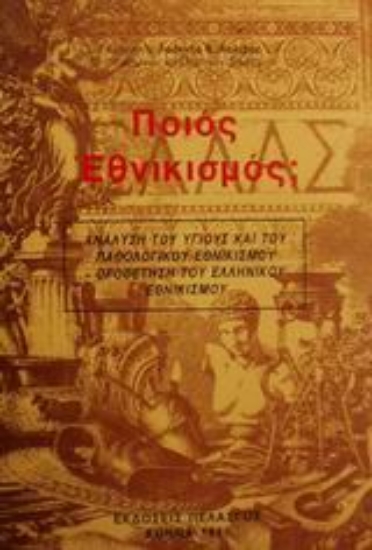 Εικόνα Ποιος εθνικισμός;