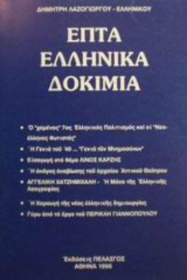 Εικόνα Επτά ελληνικά δοκίμια