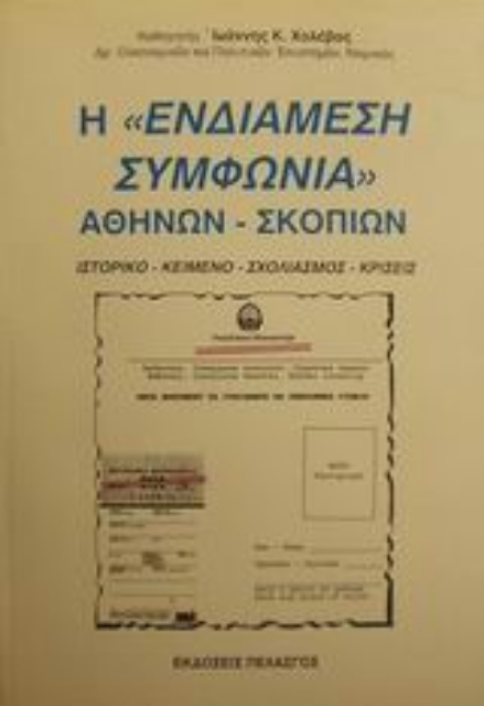 Εικόνα της Η ενδιάμεση συμφωνία Αθηνών-Σκοπίων