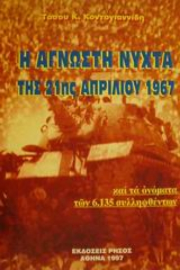 Εικόνα Η άγνωστη νύχτα της 21ης Απριλίου 1967