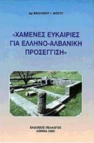 Εικόνα Χαμένες ευκαιρίες για ελληνο-αλβανική προσέγγιση