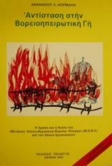 Εικόνα Αντίσταση στην βορειοηπειρωτική γη