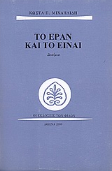 Εικόνα Το εράν και το είναι