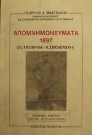 Εικόνα Απομνημονεύματα 1897