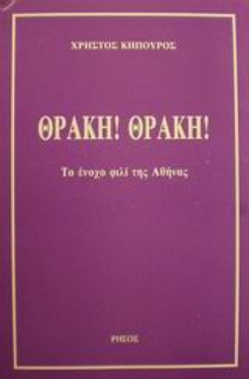 Εικόνα Θράκη! Θράκη!