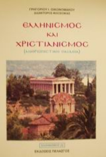 Εικόνα Ελληνισμός και χριστιανισμός