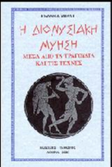 Εικόνα Η διονυσιακή μύηση
