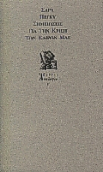 Εικόνα Σημειώσεις για την κρίση των καιρών μας
