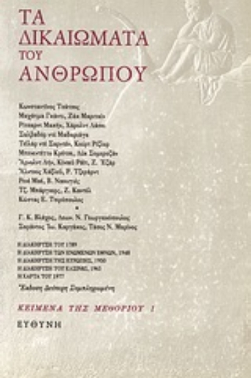 Εικόνα Τα δικαιώματα του ανθρώπου