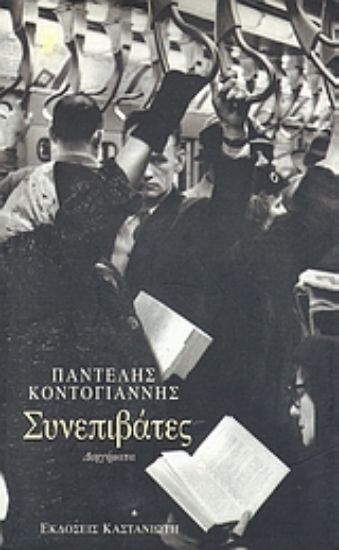 Εικόνα Συνεπιβάτες