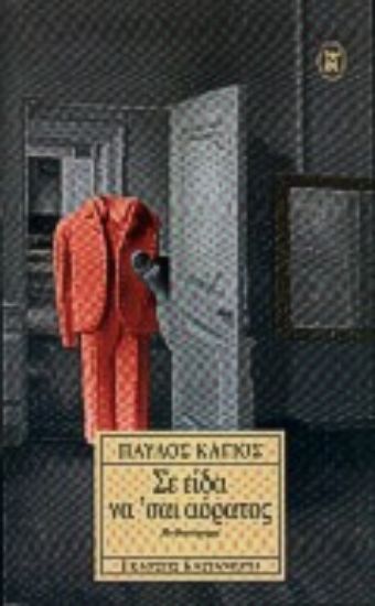 Εικόνα Σε είδα να  σαι αόρατος