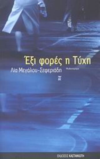 Εικόνα Έξι φορές η τύχη