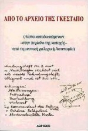 Εικόνα Από το αρχείο της Γκεστάπο