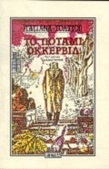 Εικόνα Το ποτάμι Οκκερβίλ