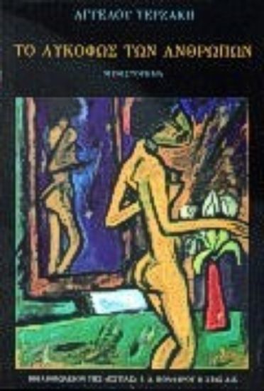 Εικόνα Το λυκόφως των ανθρώπων