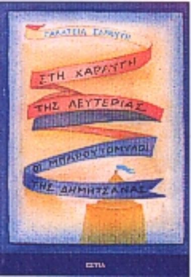 Εικόνα Στη χαραυγή της λευτεριάς