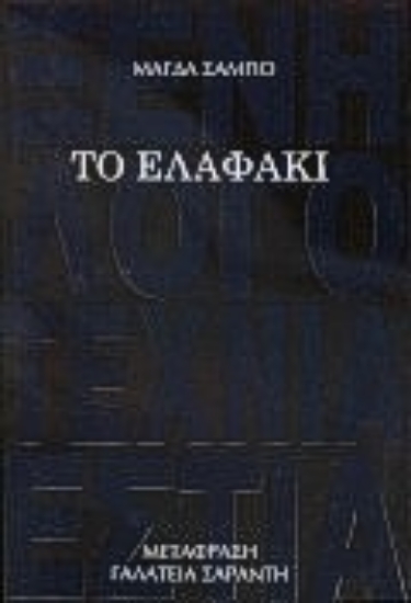 Εικόνα Το ελαφάκι
