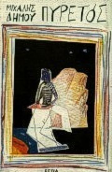 Εικόνα Πυρετός