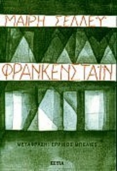 Εικόνα Φρανκενστάιν ή ο σύγχρονος Προμηθέας