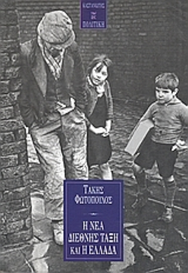 Εικόνα Η νέα διεθνής τάξη και η Ελλάδα