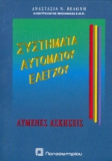 Εικόνα Συστήματα αυτόματου ελέγχου