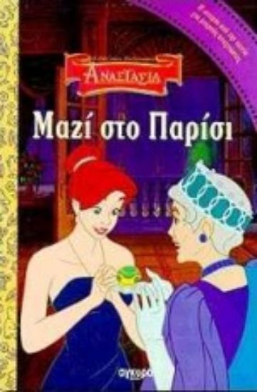 Εικόνα Μαζί στο Παρίσι