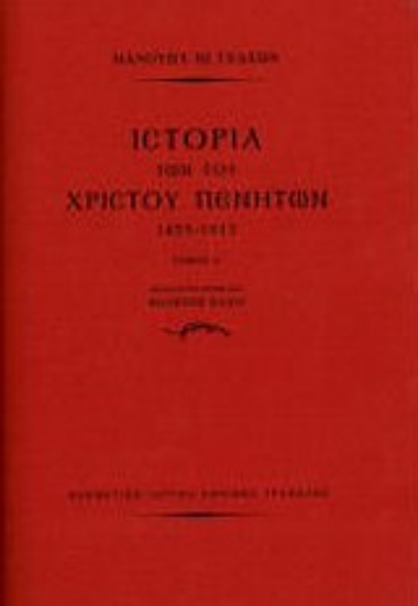 Εικόνα Ιστορία των του Χριστού πενήτων 1453-1913
