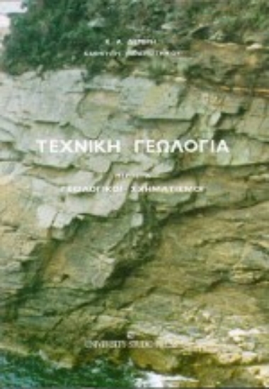 Εικόνα Τεχνική γεωλογία