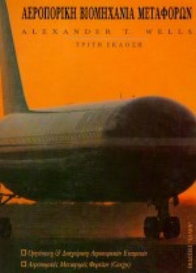 Εικόνα Αεροπορική βιομηχανία μεταφορών