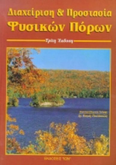 Εικόνα Διαχείριση και προστασία φυσικών πόρων