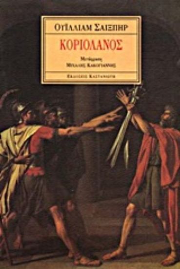 Εικόνα Κοριολανός