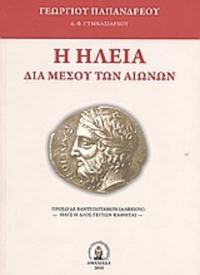 Εικόνα Η Ηλεία δια μέσου των αιώνων