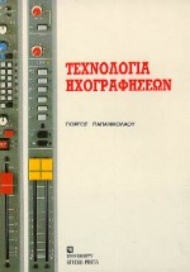 Εικόνα Τεχνολογία ηχογραφήσεων