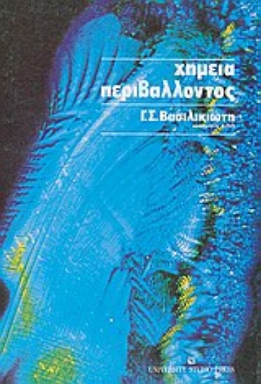 Εικόνα Χημεία περιβάλλοντος