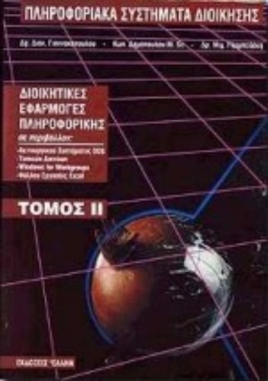 Εικόνα Πληροφοριακά συστήματα διοίκησης